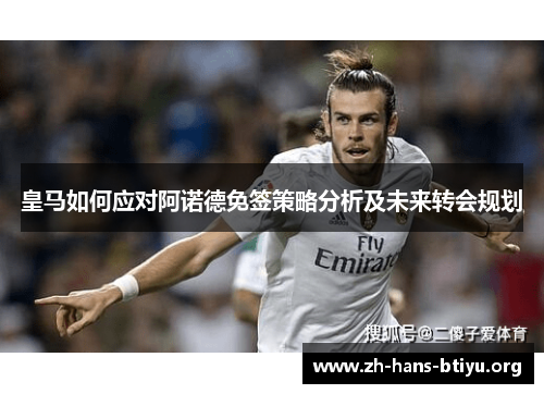 皇马如何应对阿诺德免签策略分析及未来转会规划