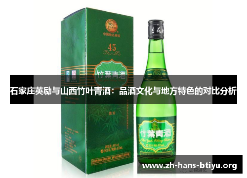 石家庄英励与山西竹叶青酒：品酒文化与地方特色的对比分析