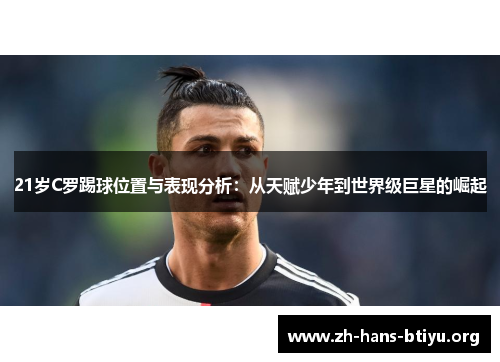 21岁C罗踢球位置与表现分析：从天赋少年到世界级巨星的崛起