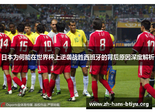 日本为何能在世界杯上逆袭战胜西班牙的背后原因深度解析