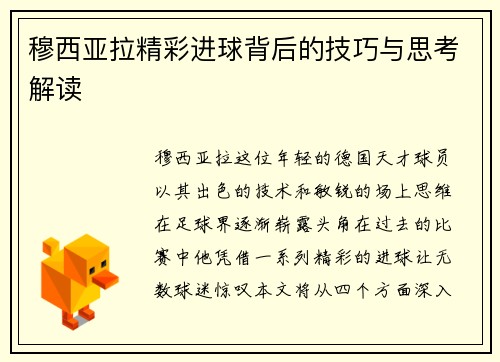 穆西亚拉精彩进球背后的技巧与思考解读