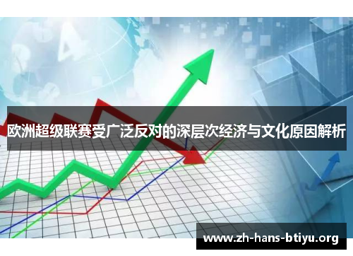 欧洲超级联赛受广泛反对的深层次经济与文化原因解析
