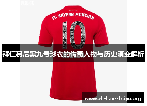 拜仁慕尼黑九号球衣的传奇人物与历史演变解析