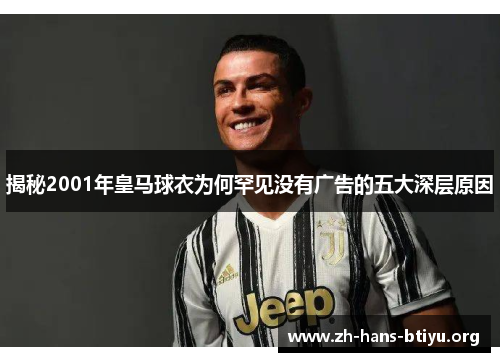 揭秘2001年皇马球衣为何罕见没有广告的五大深层原因