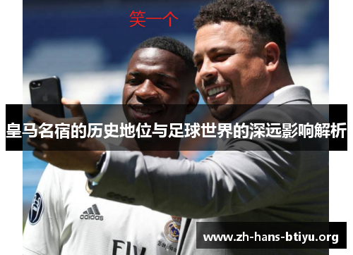 皇马名宿的历史地位与足球世界的深远影响解析