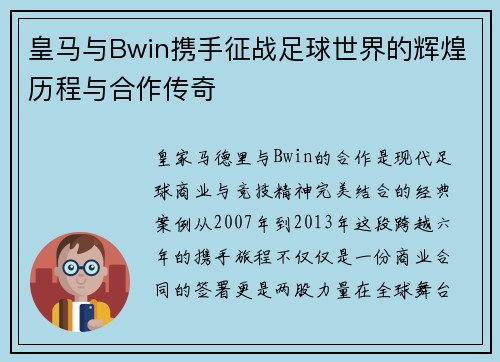 皇马与Bwin携手征战足球世界的辉煌历程与合作传奇