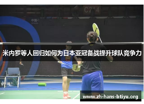 米内罗等人回归如何为日本亚冠备战提升球队竞争力