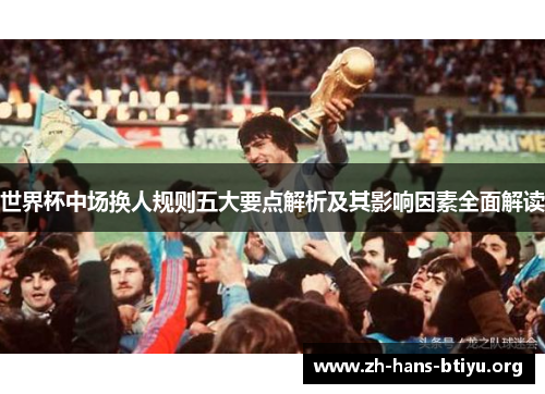 世界杯中场换人规则五大要点解析及其影响因素全面解读