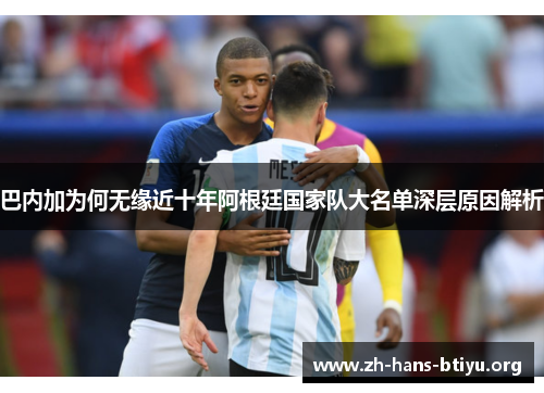巴内加为何无缘近十年阿根廷国家队大名单深层原因解析