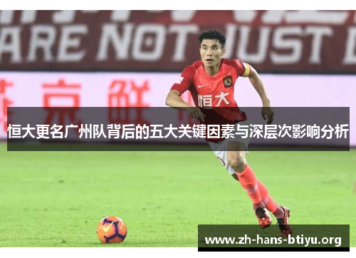 恒大更名广州队背后的五大关键因素与深层次影响分析