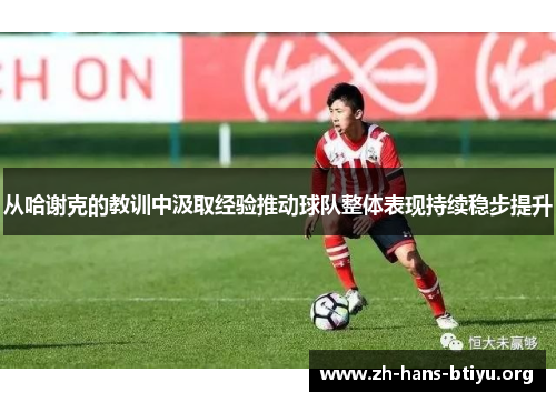 从哈谢克的教训中汲取经验推动球队整体表现持续稳步提升