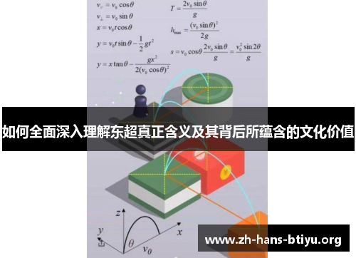 如何全面深入理解东超真正含义及其背后所蕴含的文化价值
