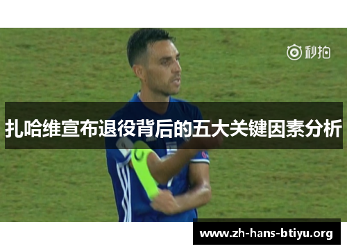 扎哈维宣布退役背后的五大关键因素分析