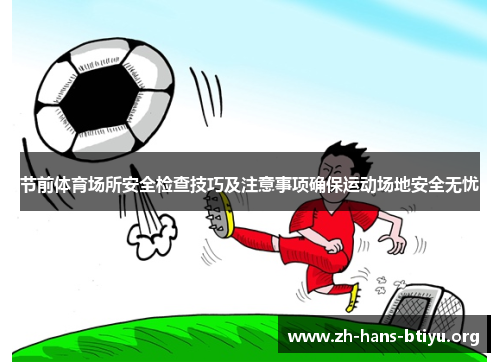 节前体育场所安全检查技巧及注意事项确保运动场地安全无忧
