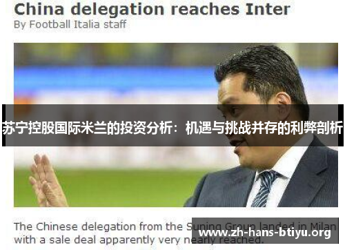 苏宁控股国际米兰的投资分析：机遇与挑战并存的利弊剖析