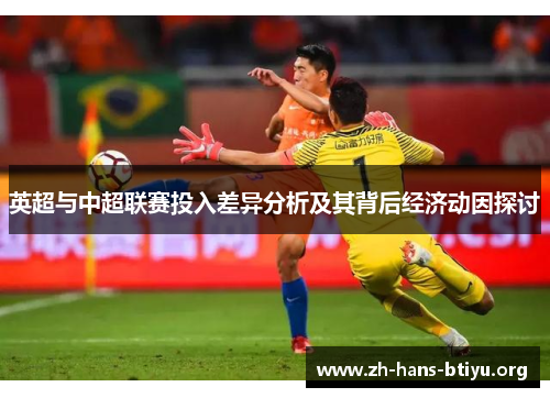 英超与中超联赛投入差异分析及其背后经济动因探讨