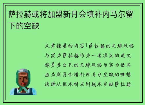 萨拉赫或将加盟新月会填补内马尔留下的空缺