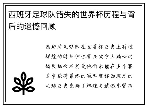 西班牙足球队错失的世界杯历程与背后的遗憾回顾