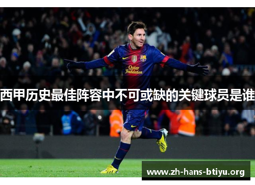 西甲历史最佳阵容中不可或缺的关键球员是谁