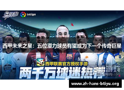 西甲未来之星：五位潜力球员有望成为下一个传奇巨星