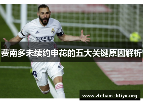费南多未续约申花的五大关键原因解析