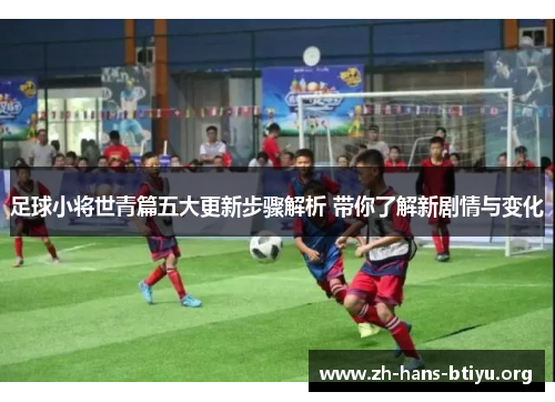 足球小将世青篇五大更新步骤解析 带你了解新剧情与变化