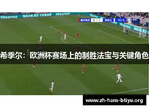 希季尔：欧洲杯赛场上的制胜法宝与关键角色