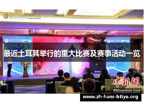 最近土耳其举行的重大比赛及赛事活动一览