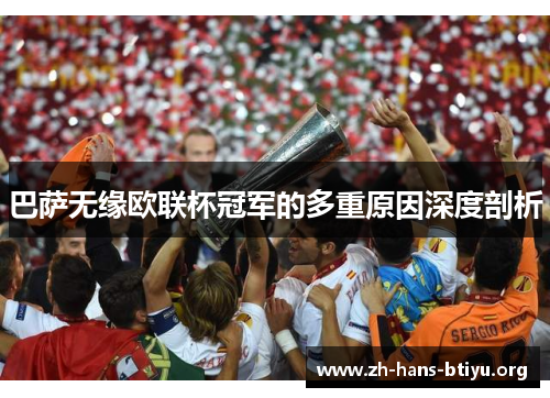 巴萨无缘欧联杯冠军的多重原因深度剖析