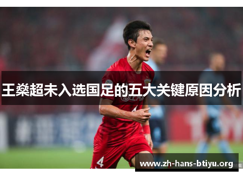王燊超未入选国足的五大关键原因分析 王燊超未入选国足的五大关键原因分析