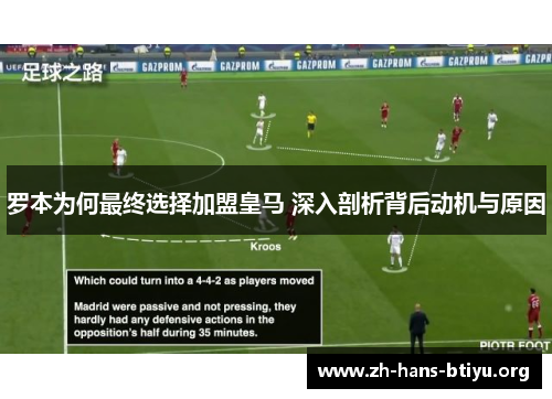 罗本为何最终选择加盟皇马 深入剖析背后动机与原因 罗本为何最终选择加盟皇马 深入剖析背后动机与原因