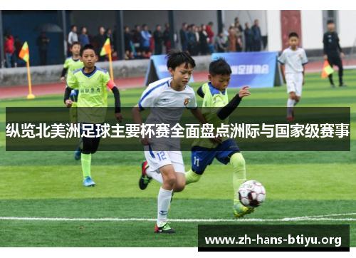 纵览北美洲足球主要杯赛全面盘点洲际与国家级赛事 纵览北美洲足球主要杯赛全面盘点洲际与国家级赛事