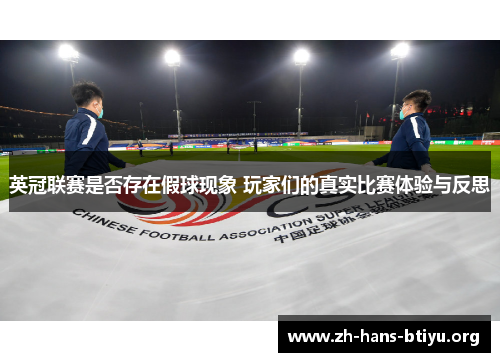 英冠联赛是否存在假球现象 玩家们的真实比赛体验与反思 英冠联赛是否存在假球现象 玩家们的真实比赛体验与反思