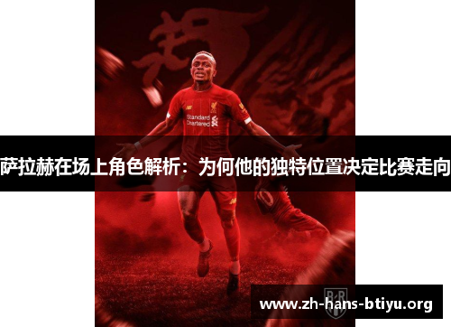 萨拉赫在场上角色解析：为何他的独特位置决定比赛走向