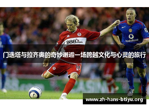 门迭塔与拉齐奥的奇妙邂逅一场跨越文化与心灵的旅行