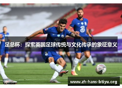 足总杯：探索英国足球传统与文化传承的象征意义