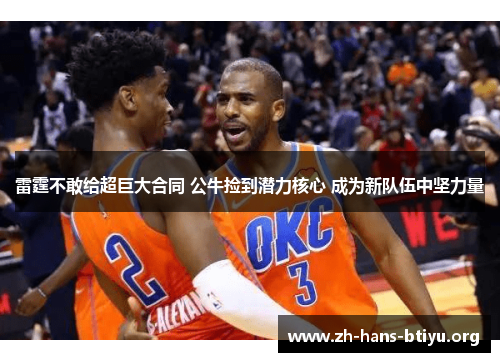 雷霆不敢给超巨大合同 公牛捡到潜力核心 成为新队伍中坚力量