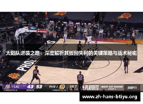 太阳队逆袭之路:深度解析其扳回失利的关键策略与战术秘密 太阳队逆袭之路:深度解析其扳回失利的关键策略与战术秘密