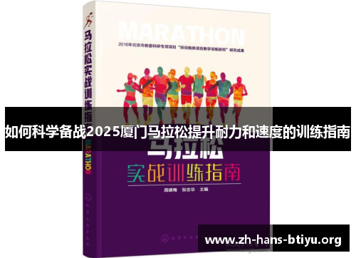 如何科学备战2025厦门马拉松提升耐力和速度的训练指南 如何科学备战2025厦门马拉松提升耐力和速度的训练指南