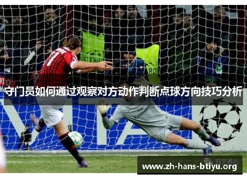 守门员如何通过观察对方动作判断点球方向技巧分析