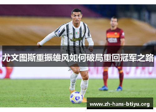 尤文图斯重振雄风如何破局重回冠军之路