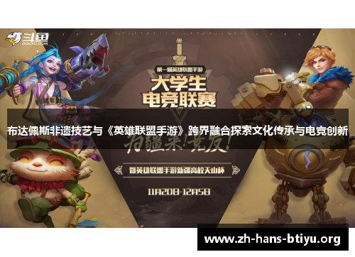 布达佩斯非遗技艺与《英雄联盟手游》跨界融合探索文化传承与电竞创新