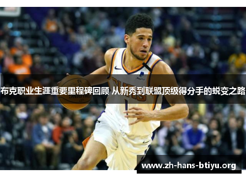 布克职业生涯重要里程碑回顾 从新秀到联盟顶级得分手的蜕变之路