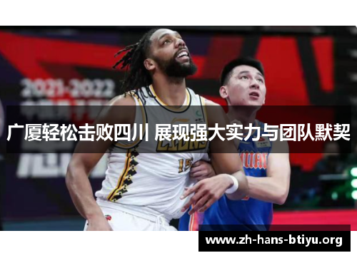 广厦轻松击败四川 展现强大实力与团队默契