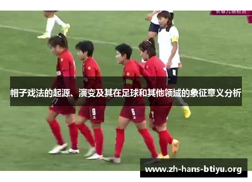 帽子戏法的起源、演变及其在足球和其他领域的象征意义分析