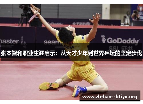 张本智和职业生涯启示：从天才少年到世界乒坛的坚定步伐