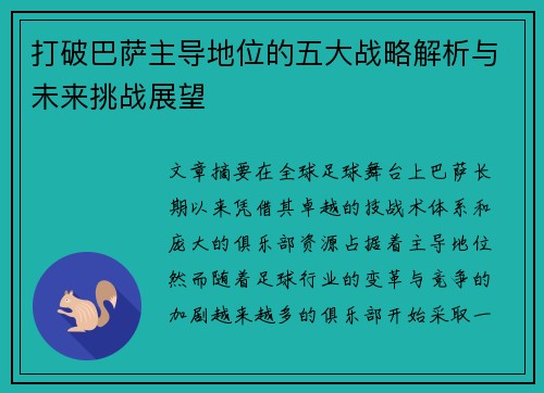 打破巴萨主导地位的五大战略解析与未来挑战展望