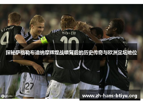 探秘萨格勒布迪纳摩辉煌战绩背后的历史传奇与欧洲足坛地位