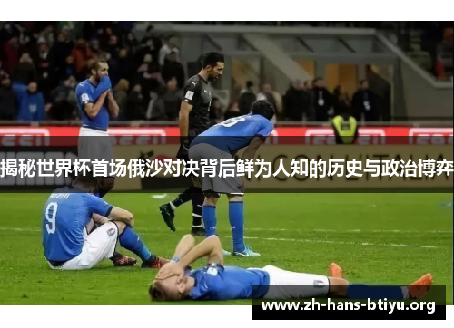 揭秘世界杯首场俄沙对决背后鲜为人知的历史与政治博弈