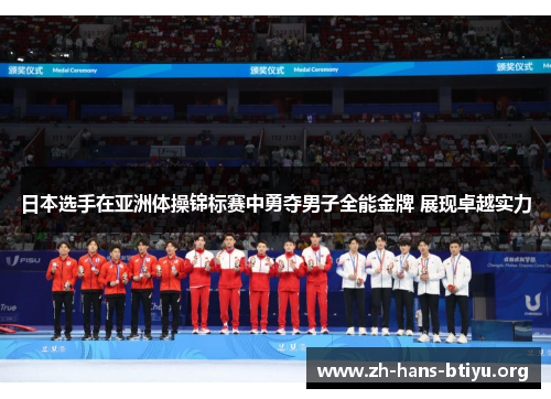 日本选手在亚洲体操锦标赛中勇夺男子全能金牌 展现卓越实力